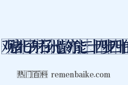 观诸北子射石孙七龄亦能二十四步四十的是什么意思的图片